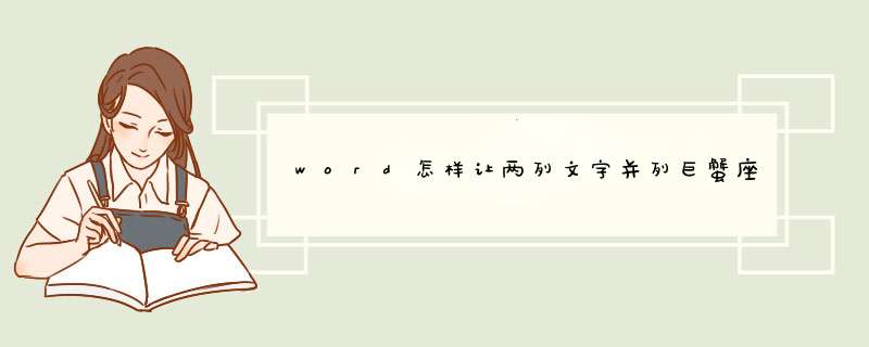 word怎样让两列文字并列巨蟹座,第1张