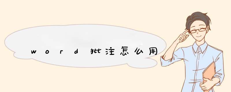 word批注怎么用,第1张