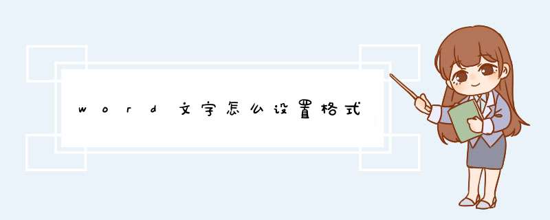 word文字怎么设置格式,第1张