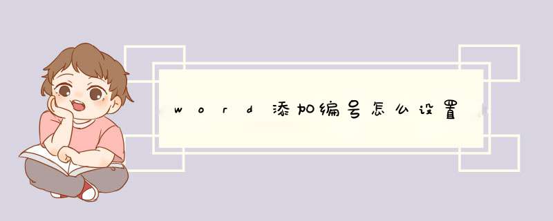 word添加编号怎么设置,第1张