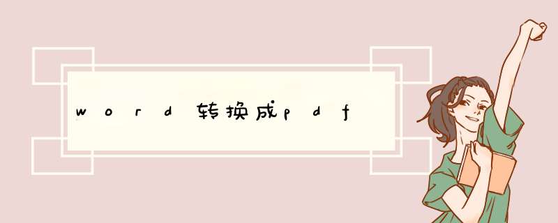 word转换成pdf,第1张