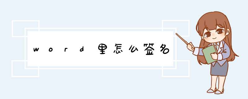 word里怎么签名,第1张