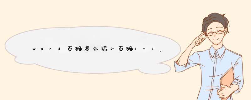 word页码怎么插入页码1-1、1-2、。。。教程,第1张