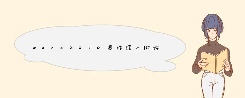 word2010怎样插入附件,第1张