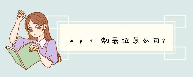 wps制表位怎么用？,第1张