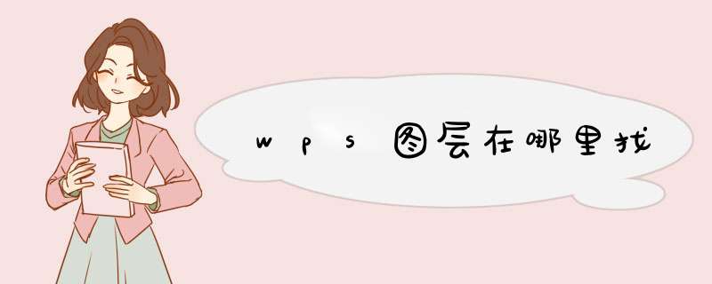 wps图层在哪里找,第1张