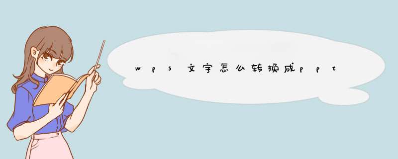 wps文字怎么转换成ppt,第1张