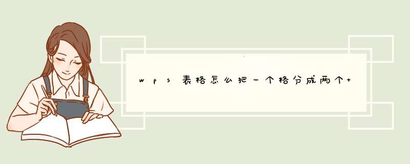 wps表格怎么把一个格分成两个 wps表格怎么把一个格分成两个三角形,第1张