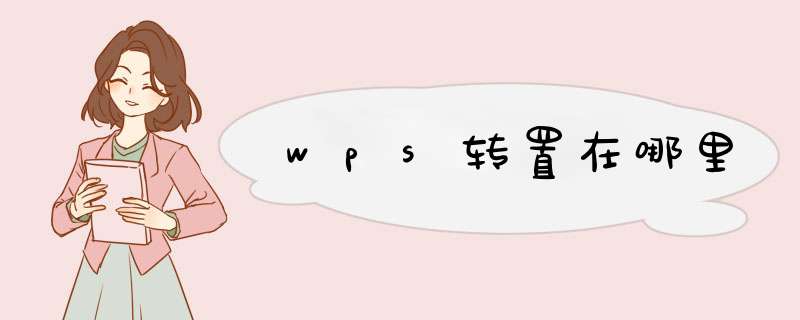 wps转置在哪里,第1张