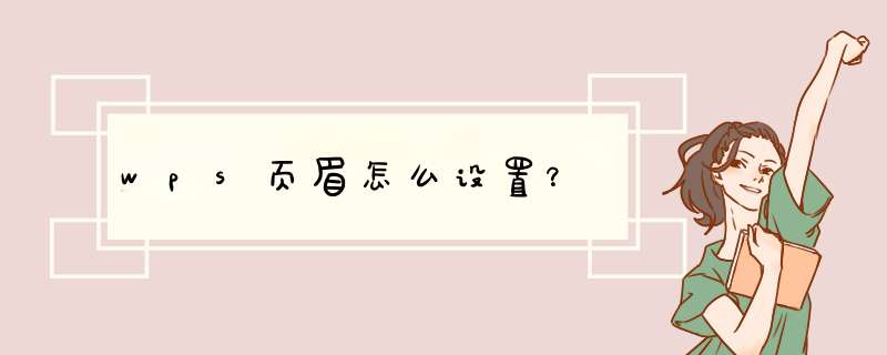 wps页眉怎么设置？,第1张