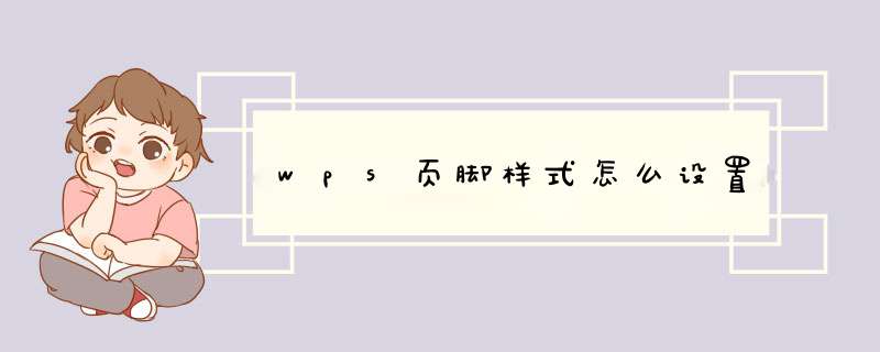 wps页脚样式怎么设置,第1张