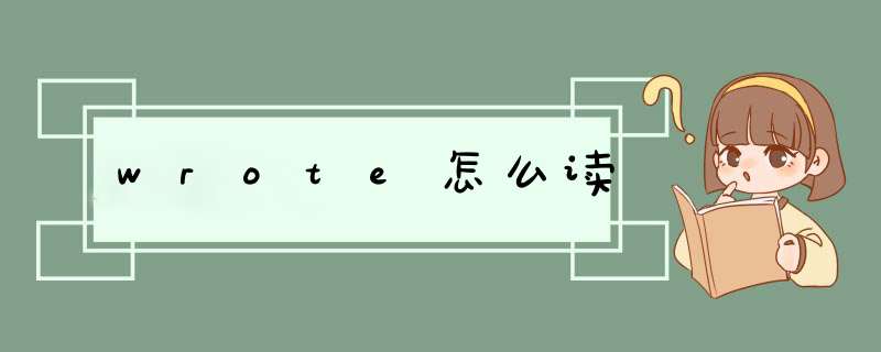 wrote怎么读,第1张