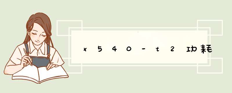 x540-t2功耗,第1张