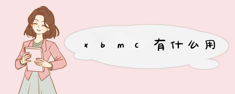 xbmc有什么用,第1张