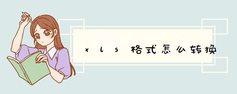 xls格式怎么转换,第1张