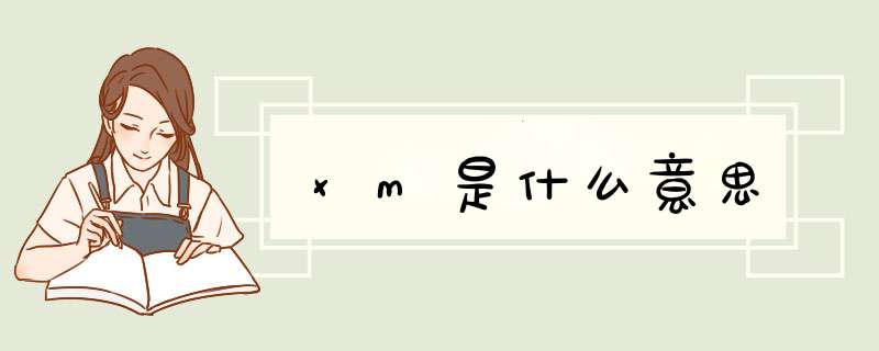 xm是什么意思,第1张