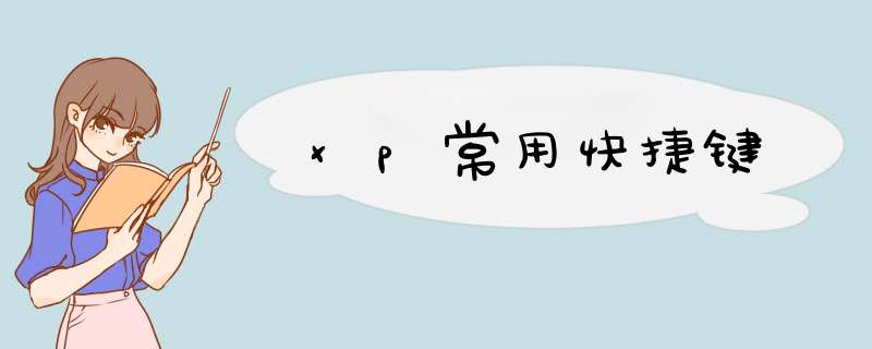 xp常用快捷键,第1张