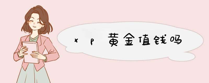 xp黄金值钱吗,第1张