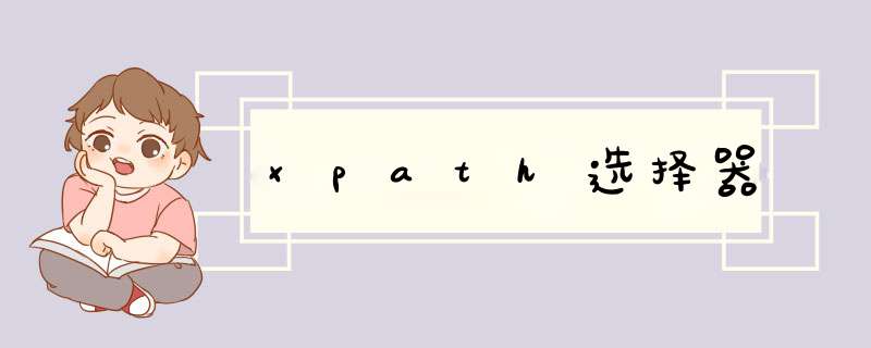 xpath选择器,第1张