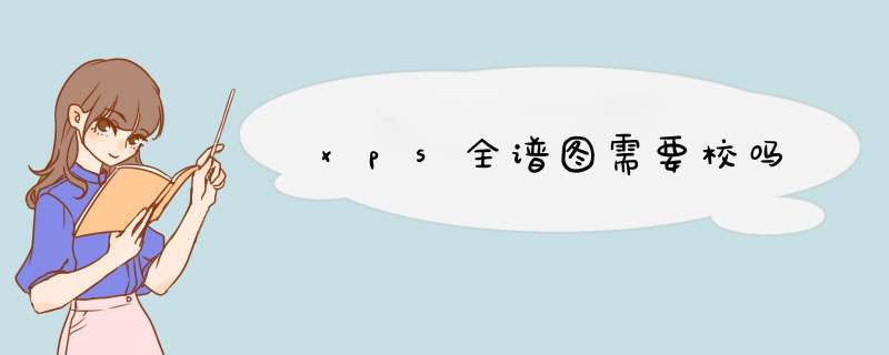 xps全谱图需要校吗,第1张