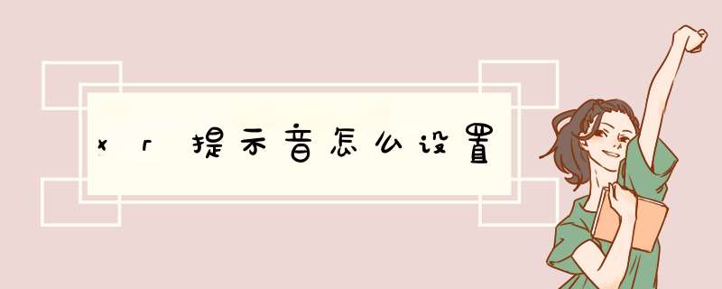 xr提示音怎么设置,第1张