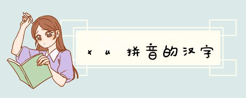 xu拼音的汉字,第1张