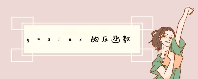 y=sinx的反函数,第1张