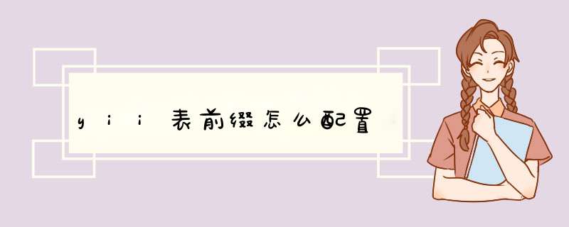 yii表前缀怎么配置,第1张