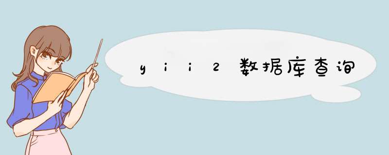 yii2数据库查询,第1张