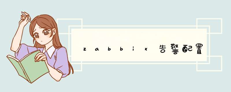 zabbix告警配置,第1张