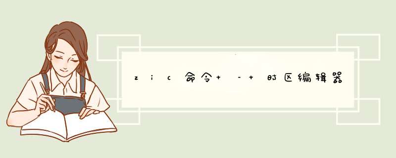 zic命令 – 时区编辑器,第1张