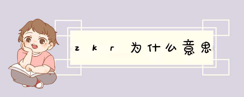 zkr为什么意思,第1张