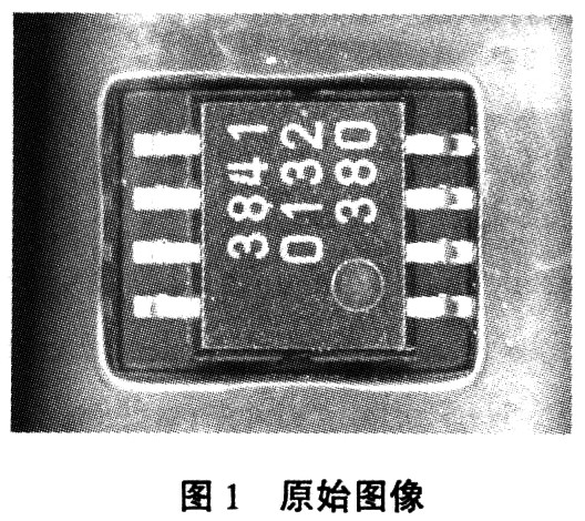 采用数字图像处理技术的集成块检测,第2张