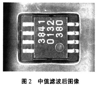 采用数字图像处理技术的集成块检测,第3张