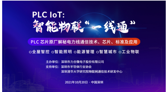 芯片原厂力合微电子将于10月20日在深圳举办PLC IoT专场技术论坛,pYYBAGFT3SeAEc6jAALwmQx34j4082.png,第2张