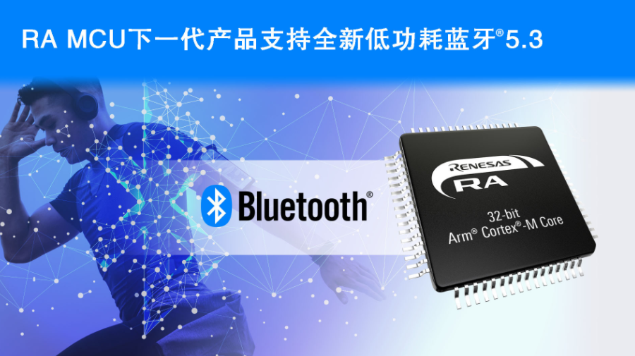 瑞萨电子宣布开发支持低功耗蓝牙® 5.3的下一代无线MCU,第2张