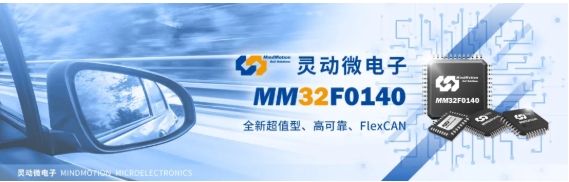 灵动微电子发布全新超值型MM32F0140系列MCU,第2张