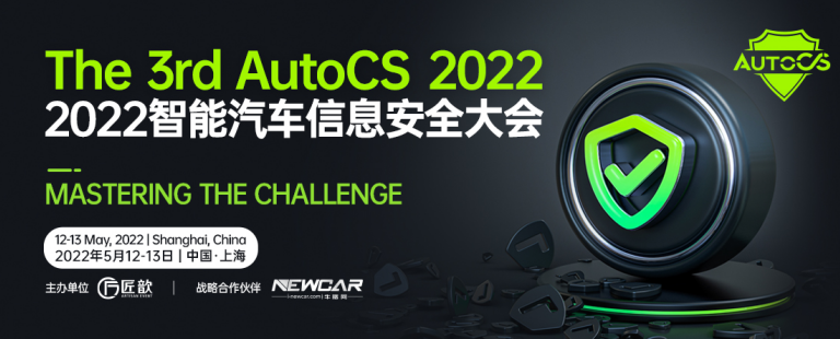 Mastering the Challenge！——来自The 3rd AutoCS 2022智能汽车信息安全大会的邀请函,第2张