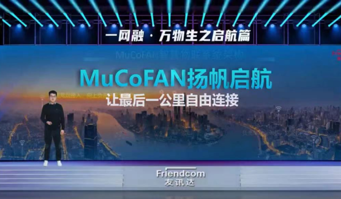 打通物联网数据流通“最后一公里”！ 友讯达重磅发布MuCoFAN 2.0系列产品,pYYBAGIfBPeAfcEQAAYHh5eWluQ933.png,第4张