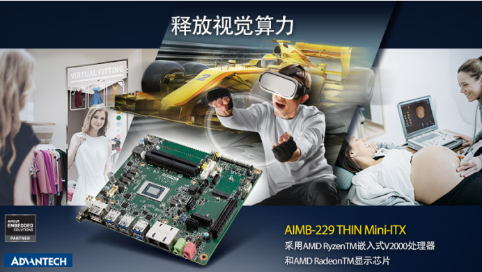 AMD yes!研华AIMB-229主板新品发布：搭载AMD Ryzen™嵌入式V2000处理器，释放视觉算力,第2张