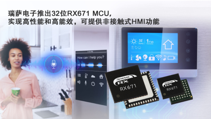 瑞萨电子推出32位RX671 MCU，实现高性能和高能效可支持非接触式HMI功能,第2张