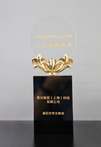展锐荣获2021年中国5G实力榜之十大领航企业奖,poYBAGFSd5KALcaUAAMC5FtaQhY953.png,第2张