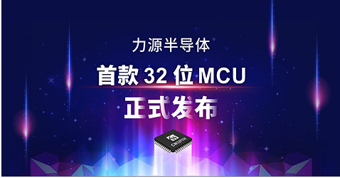 力源半导体首款32位MCU产品正式发布！,第2张