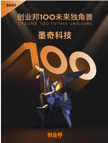 墨奇科技荣登“2021 创业邦 100 未来独角兽”榜单,poYBAGG8WKGAfoiAAAP_LnLTOsw971.png,第2张