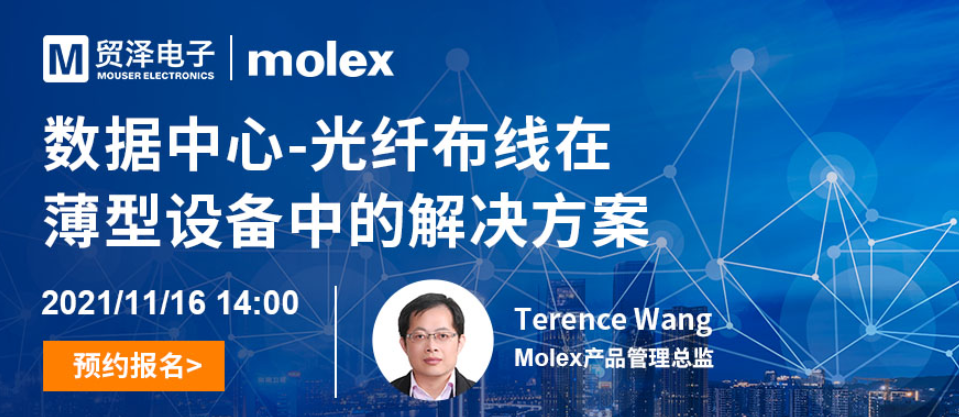 加强设计灵活，贸泽电子携手Molex举办光纤布线解决方案在线研讨会,第2张