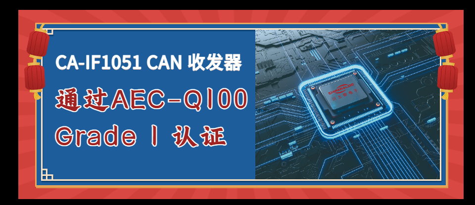 川土微电子CA-IF1051SVS-Q1 CAN收发器 AEC-Q100 Grade1车规认证通过,第3张