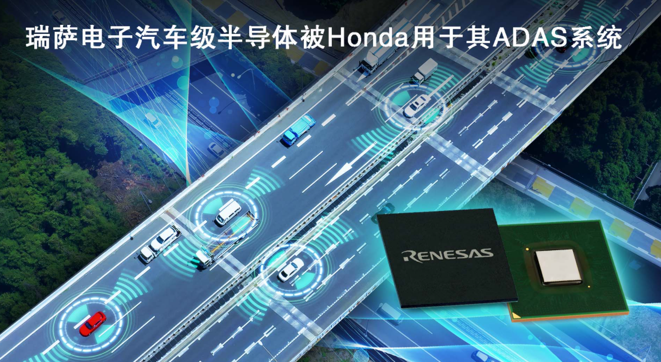 瑞萨电子汽车级半导体被Honda用于其ADAS系统,第2张