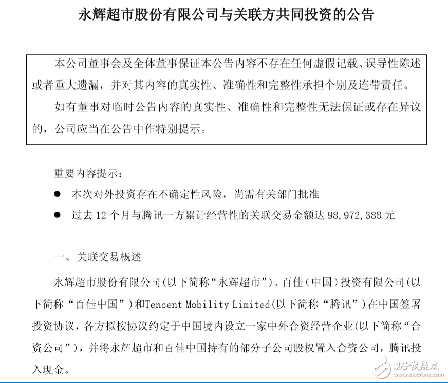 永辉超市拟与百佳中国、腾讯成立合资公司，腾讯占股10%,永辉超市拟与百佳中国、腾讯成立合资公司，腾讯占股10%,第2张