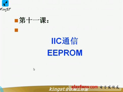 单片机视频教程12：IIC通信 EEPROM,第2张