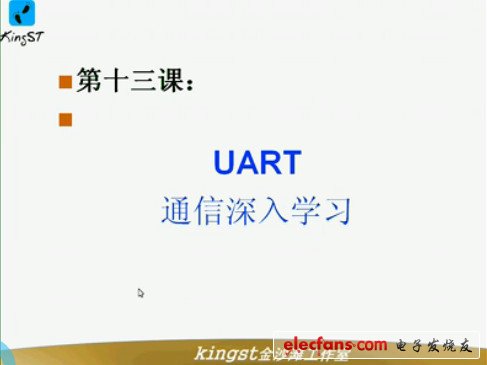 单片机视频教程13：UART 通信深入学习,第2张
